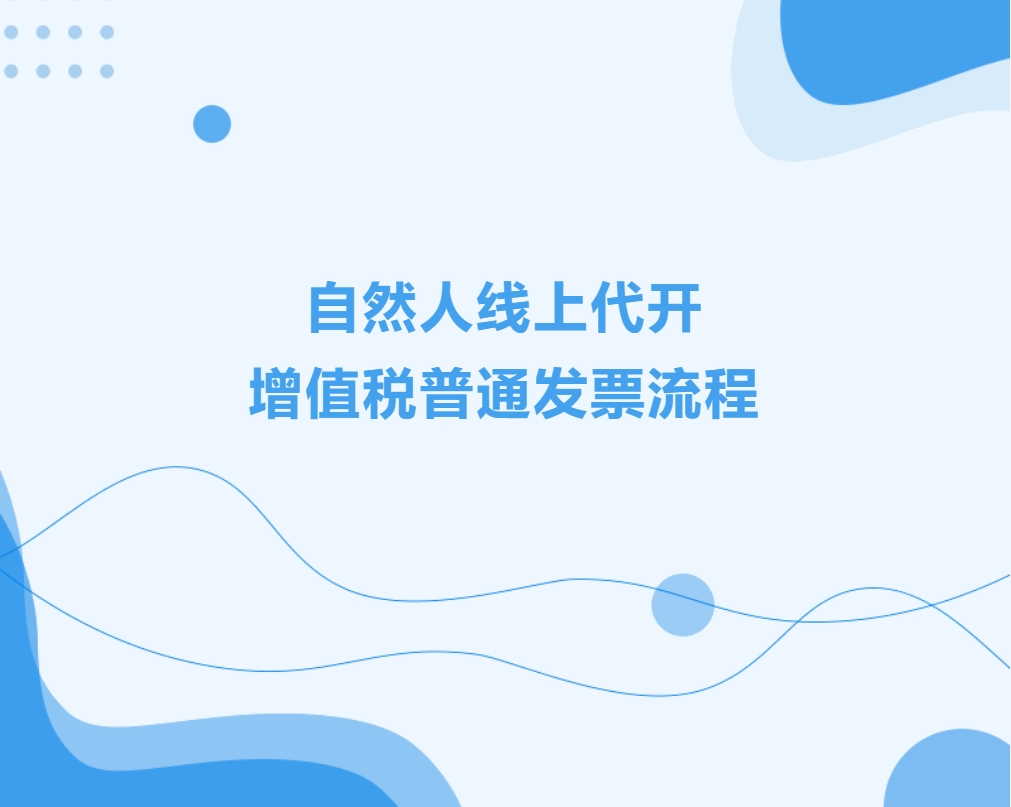 操作指引 | 自然人线上代开增值税普通发票流程