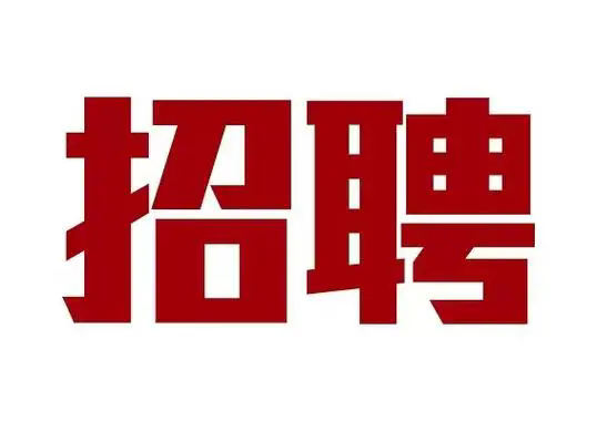 沐鸣娱乐 -【沐鸣科技赋能】娱乐新境界！银龄教师招聘公告