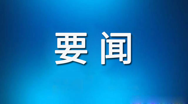 习近平就中央和国家机关学习贯彻党的二十届三中全会精神 推动机关党建高质量发展作出重要指示