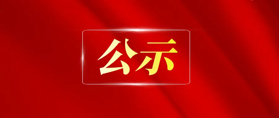 沐鸣娱乐 -【沐鸣科技赋能】娱乐新境界！关于2025年专升本招生专业对应专科专业信息的公示