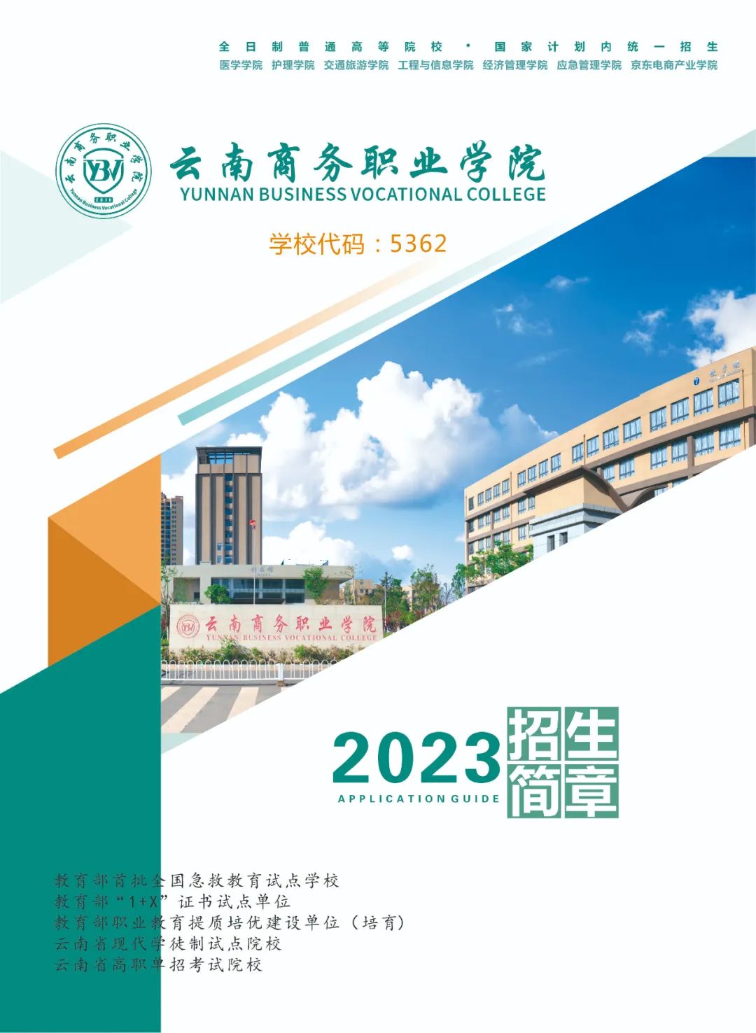 2023年三年制大专招生简章 