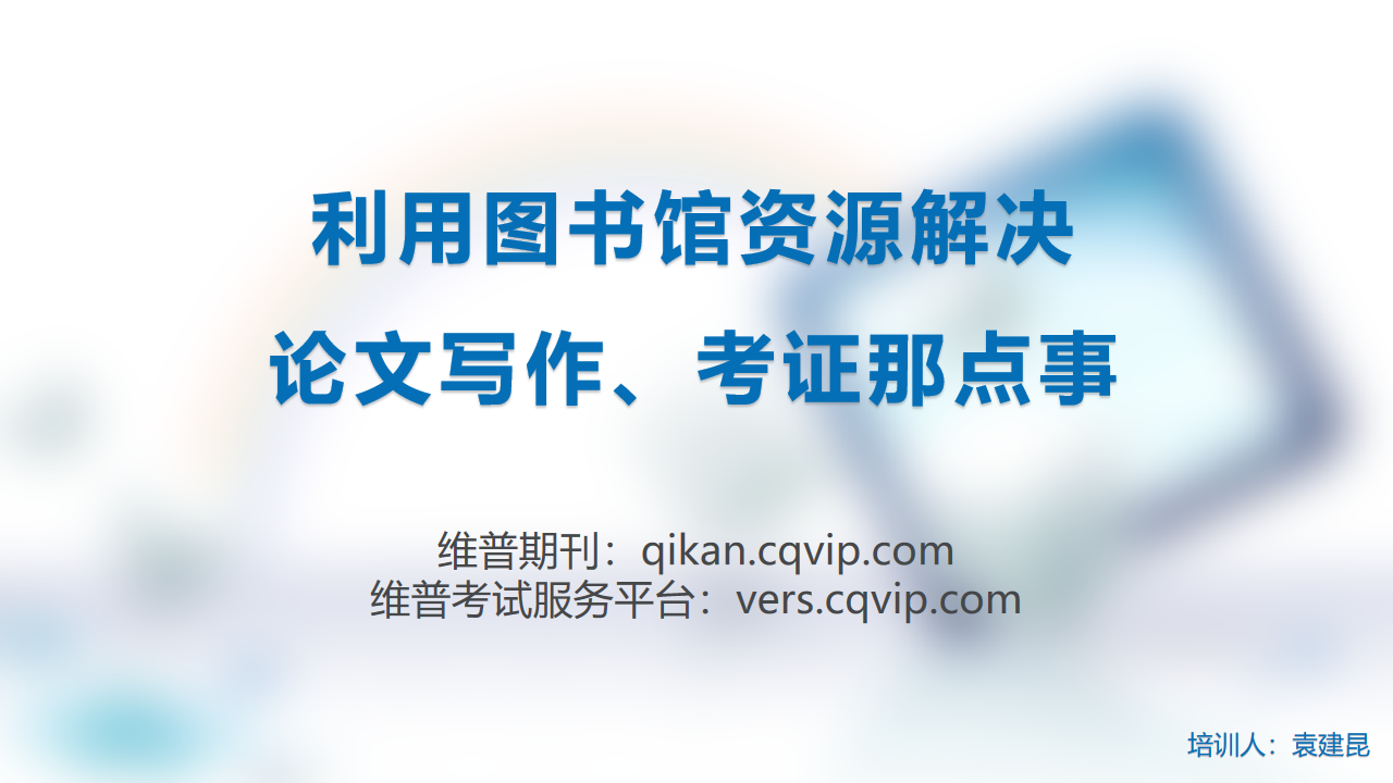 维普使用说明——“利用图书馆资源解决论文写作、考证那点事”