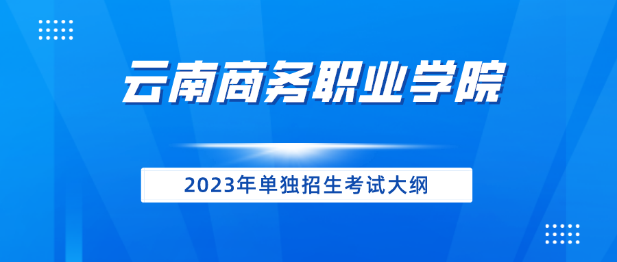 沐鸣娱乐 -【沐鸣科技赋能】娱乐新境界！2023年单独招生考试大纲