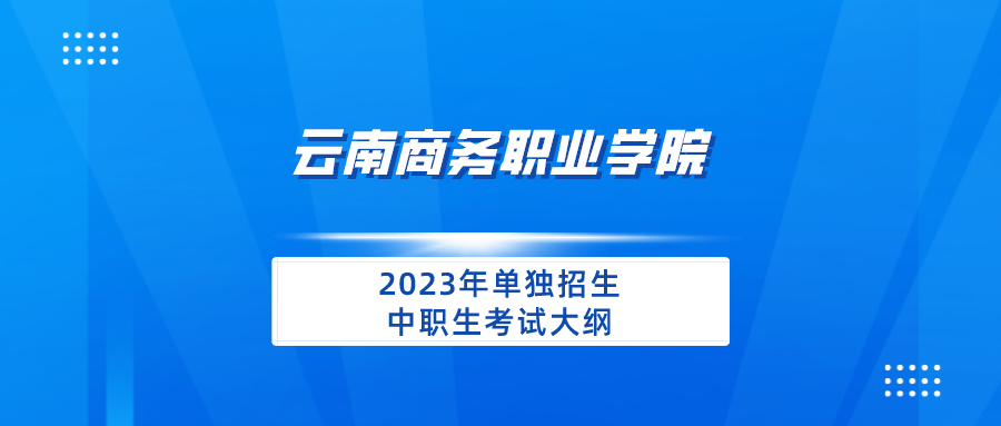 沐鸣娱乐 -【沐鸣科技赋能】娱乐新境界！2023年单独招生中职生考试大纲