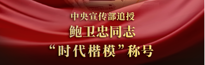 中央宣传部追授鲍卫忠同志“时代楷模”称号